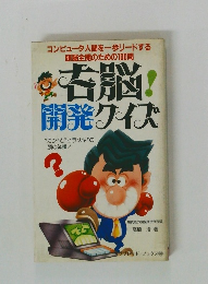 右脳開発ワイズ