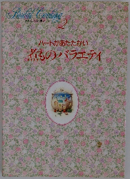 わたしの料理ノート　2　煮ものバラエティ