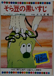 そら豆の黒いすじ