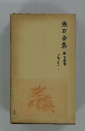 漱石全集 24 日記及斷片上