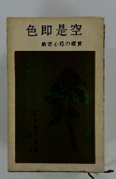 色即是空 般若心経の鑑賞