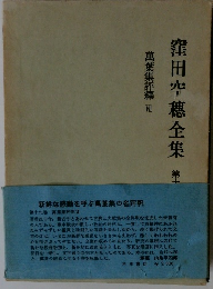 窪田空穂全集19　萬葉集評釋Ⅶ