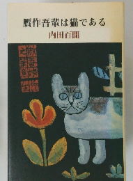 贋作吾輩は猫である