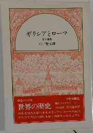世界の歴史　2　ギリシアとローマ　