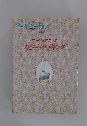 市わたしの料理ノート　別巻　1　販品を活用して スピードクッキング