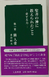 聖書の神に教えられたこと-愛するカー