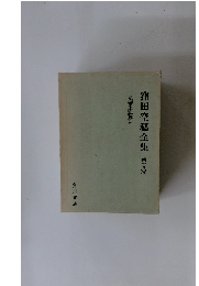 窪田空穂全集第十八卷