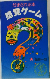 だまされる本　錯覚ゲーム