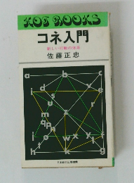 コネ入門