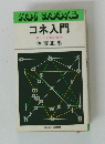 コネ入門