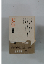 天皇 第三巻  二・二六事件