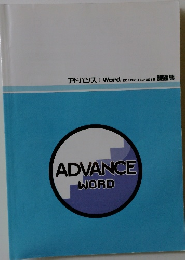 アドバンス: Word 2010/2013/2016 課題集 ADVANCE WORD