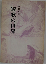 短歌の世界