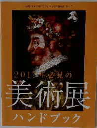 2011年必見の美術展ハンドブック