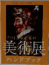 2011年必見の美術展ハンドブック