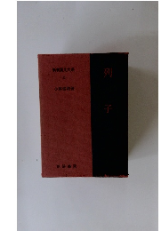 新釈漢文大系 22 列 子