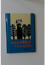 のねずみもんのつくったものは