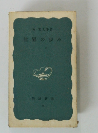 世界の歩み 上巻