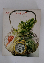 スピード・クッキング