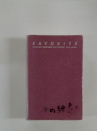 FAVORITE ENGLISH-JAPANESE DICTIONARY 2nd edition