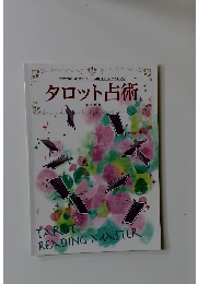 タロット占術 添削問題