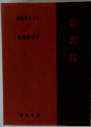 新釈漢文大系 13　伝習録　