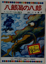 八郎潟の八郎　テレビカラーえほん第48巻