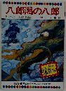 八郎潟の八郎　テレビカラーえほん第48巻