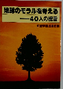 地球のモラルを考える40人の提言