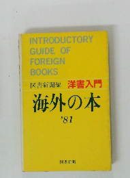 洋書入門海外の本　'81