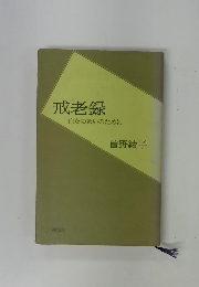 戒老録　自らの救いのために