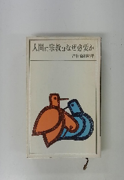人間に宗教はなぜ必要か
