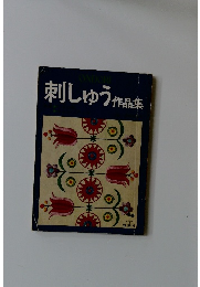 刺しゅう 作品集