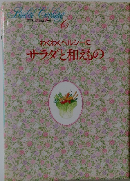 わたしの料理ノート 6 わくわくヘルシーに サラダと和えもの