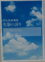 学生部指導集先駆の誇り
