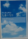 学生部指導集先駆の誇り