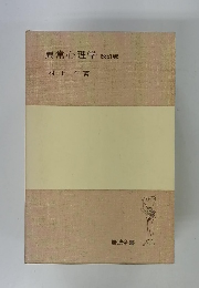 異常心理学　改訂版