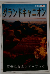 グランドキャニオン