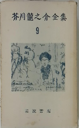 芥川龍之介全集 9