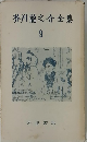 芥川龍之介全集 9
