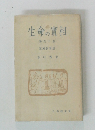 生命の實相　第四十卷