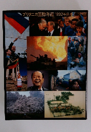 ブリタニカ国際年鑑1992年版