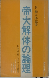 帝大解体の論理
