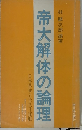 帝大解体の論理