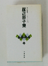 渡辺恭子集　自註現代俳句シリーズ・七期43