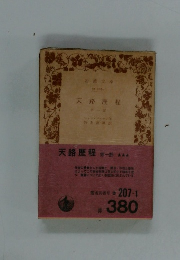 天路歴程 第一部 