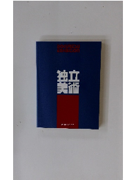 独立 独美 第84回 2016年 