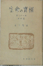 生命の實相　第二十一卷
