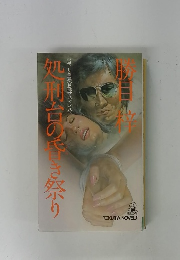 処刑台の雪祭り　