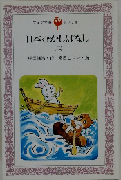 日本むかしばなし (二）